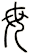 母