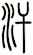 汗