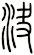 決