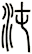 沌