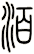 泊