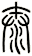 泰