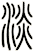淡