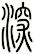 深