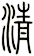清