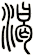 渴
