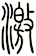 激