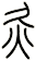 灸