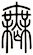 無