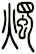 燭