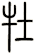 牡