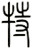特