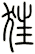 狂