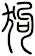 狗