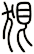 狠