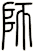 獅