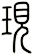 現