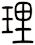理