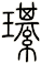 琪