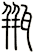 瓶
