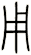 用
