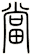 當