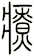 療