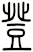 登