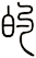 的