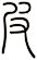 皮