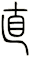 直
