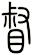督