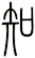 知