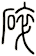 碎