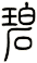 碧