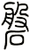 磐