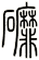 磨