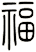 福