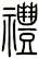 禮