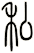 私
