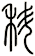 科