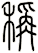 秤