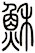 穌