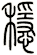 穩