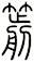 箭