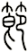節