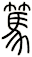 篤