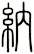 納