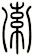 索