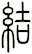 結